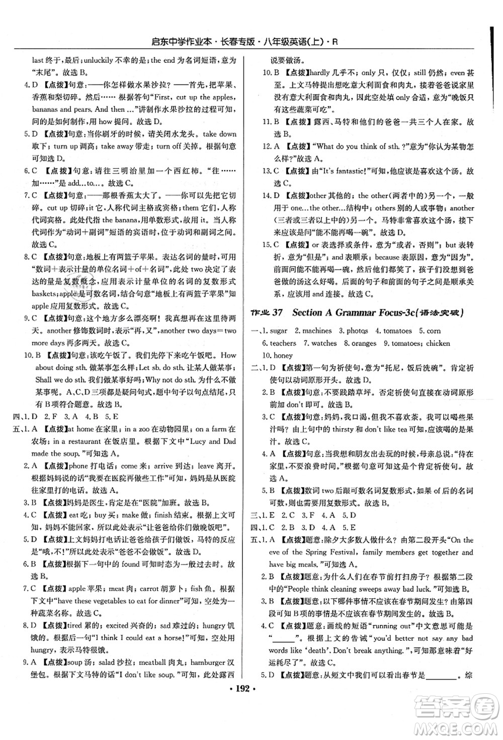 龍門書局2021啟東中學(xué)作業(yè)本八年級英語上冊R人教版長春專版答案