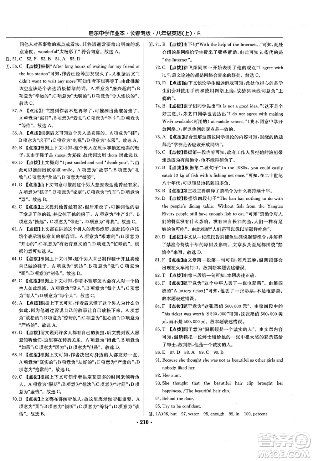 龍門書局2021啟東中學(xué)作業(yè)本八年級英語上冊R人教版長春專版答案