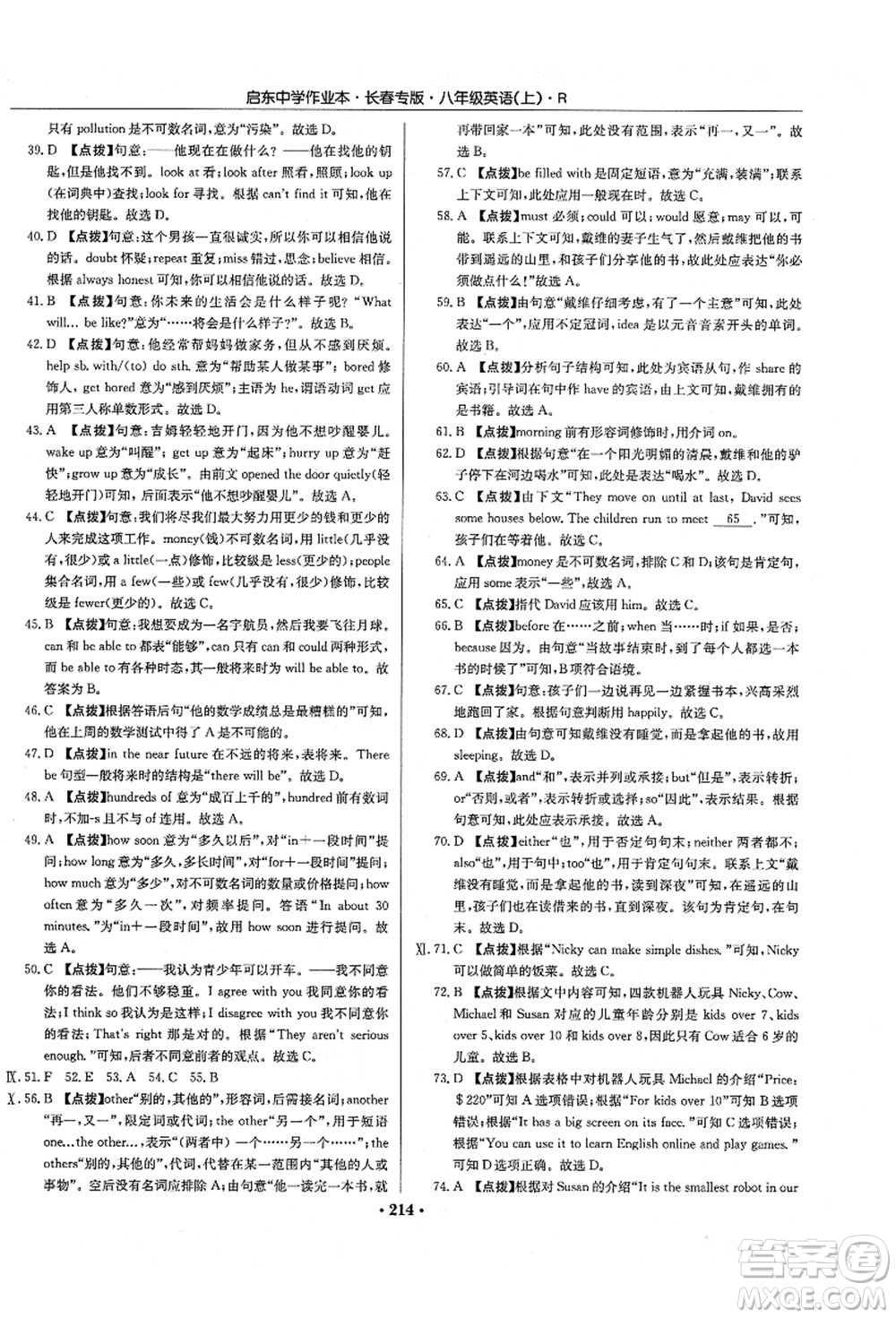 龍門書局2021啟東中學(xué)作業(yè)本八年級英語上冊R人教版長春專版答案