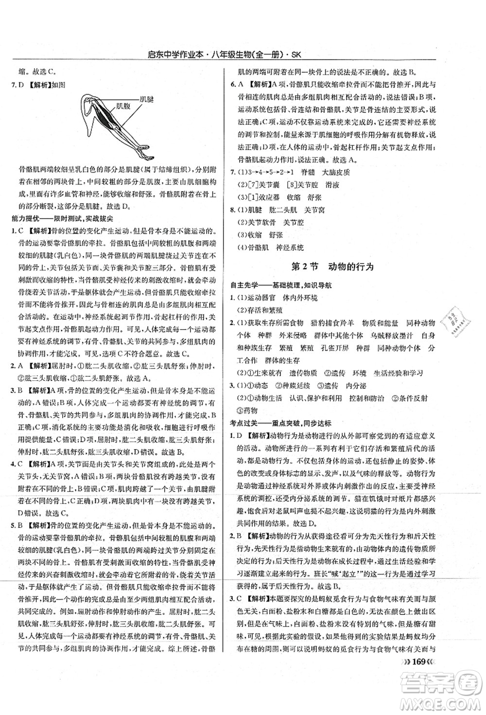 龍門書局2021啟東中學(xué)作業(yè)本八年級生物全一冊SK蘇科版答案