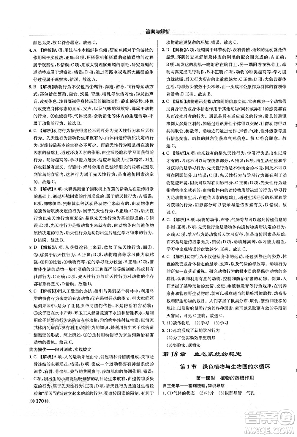 龍門書局2021啟東中學(xué)作業(yè)本八年級生物全一冊SK蘇科版答案