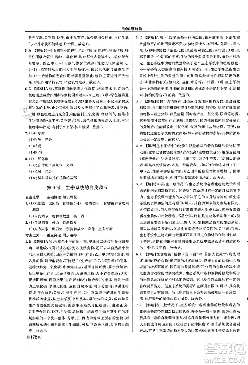 龍門書局2021啟東中學(xué)作業(yè)本八年級生物全一冊SK蘇科版答案