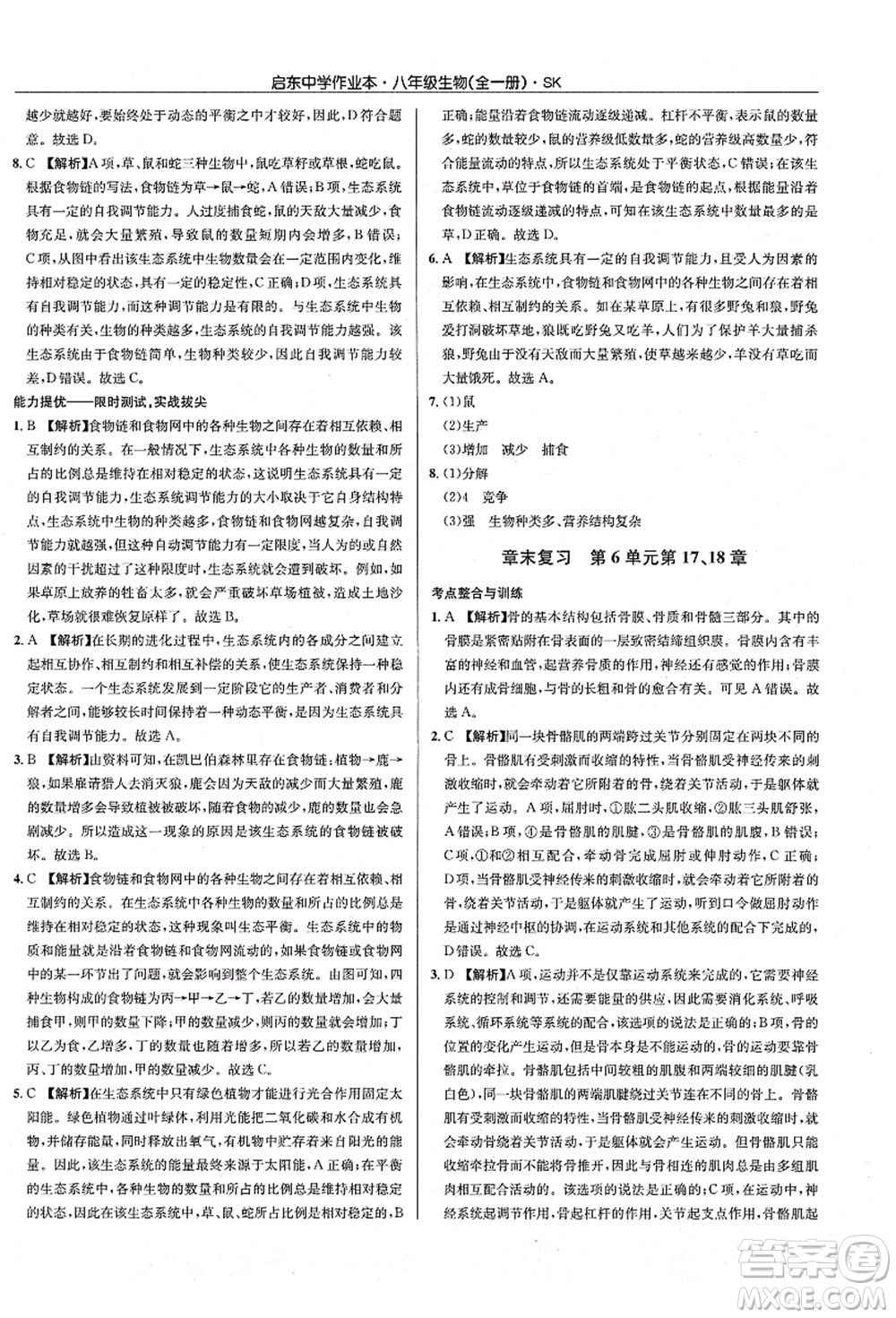 龍門書局2021啟東中學(xué)作業(yè)本八年級生物全一冊SK蘇科版答案