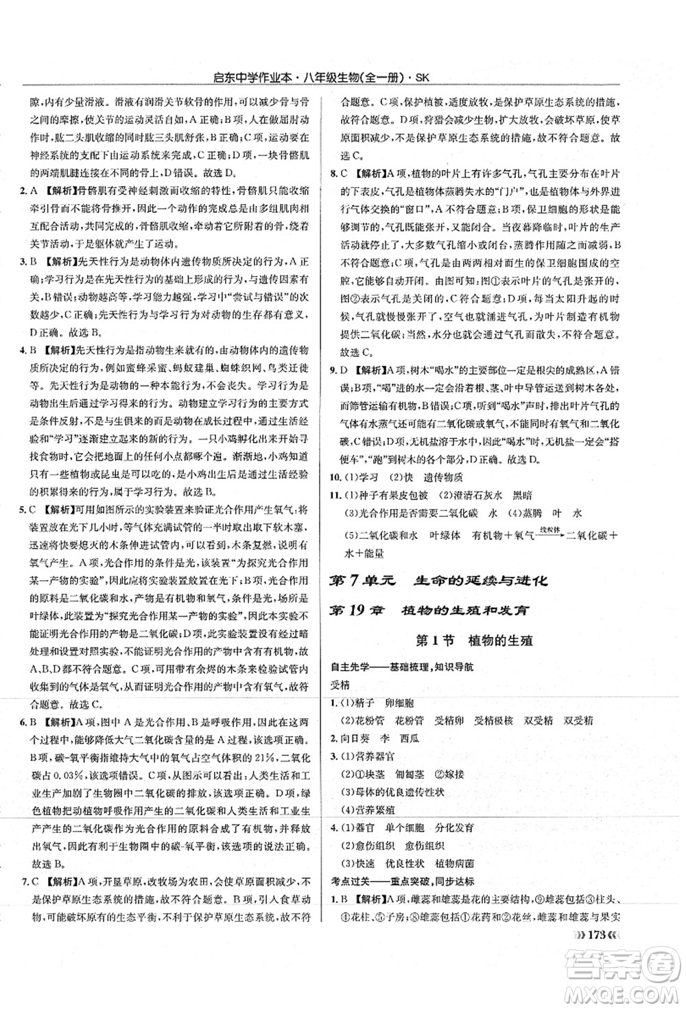 龍門書局2021啟東中學(xué)作業(yè)本八年級生物全一冊SK蘇科版答案