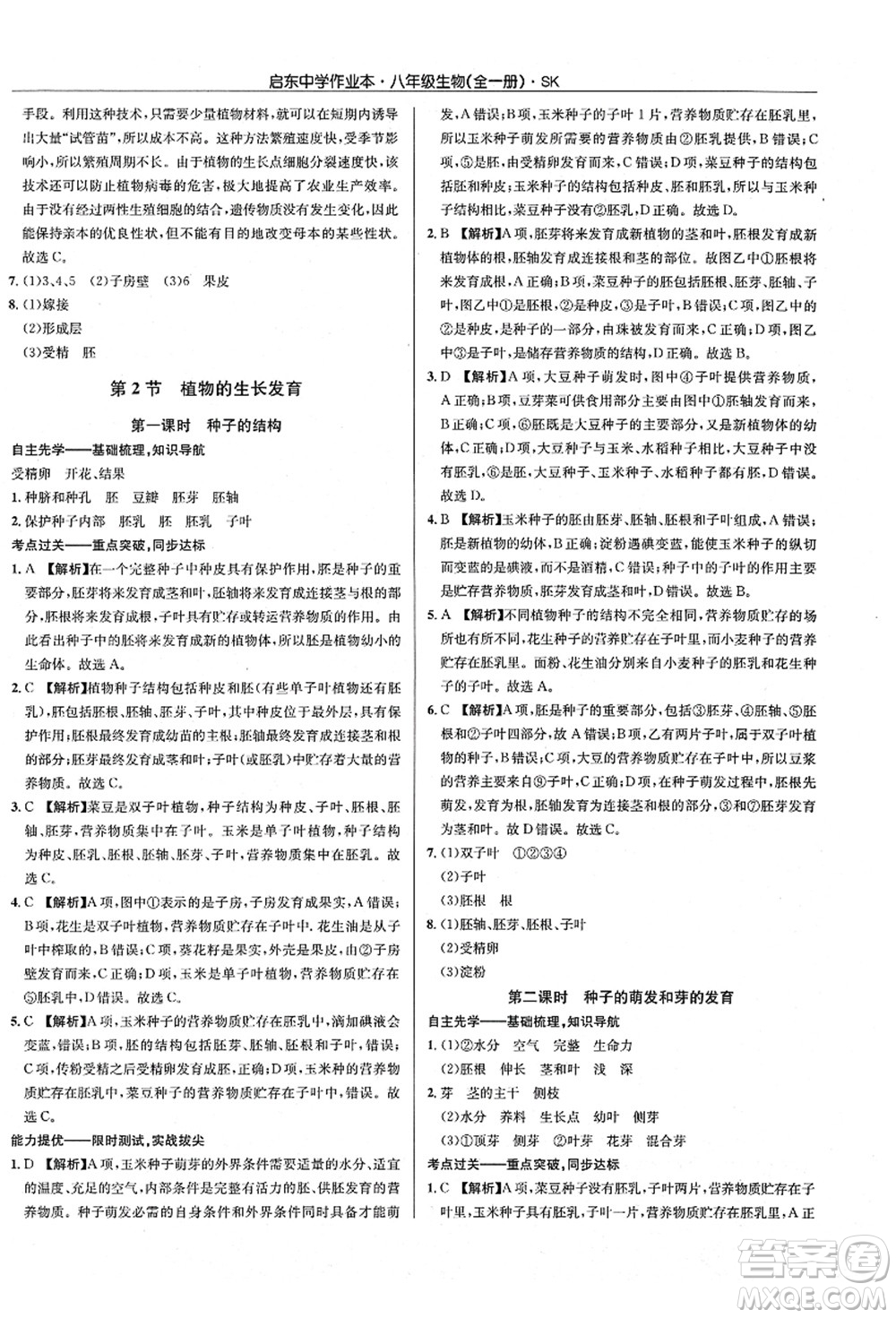 龍門書局2021啟東中學(xué)作業(yè)本八年級生物全一冊SK蘇科版答案