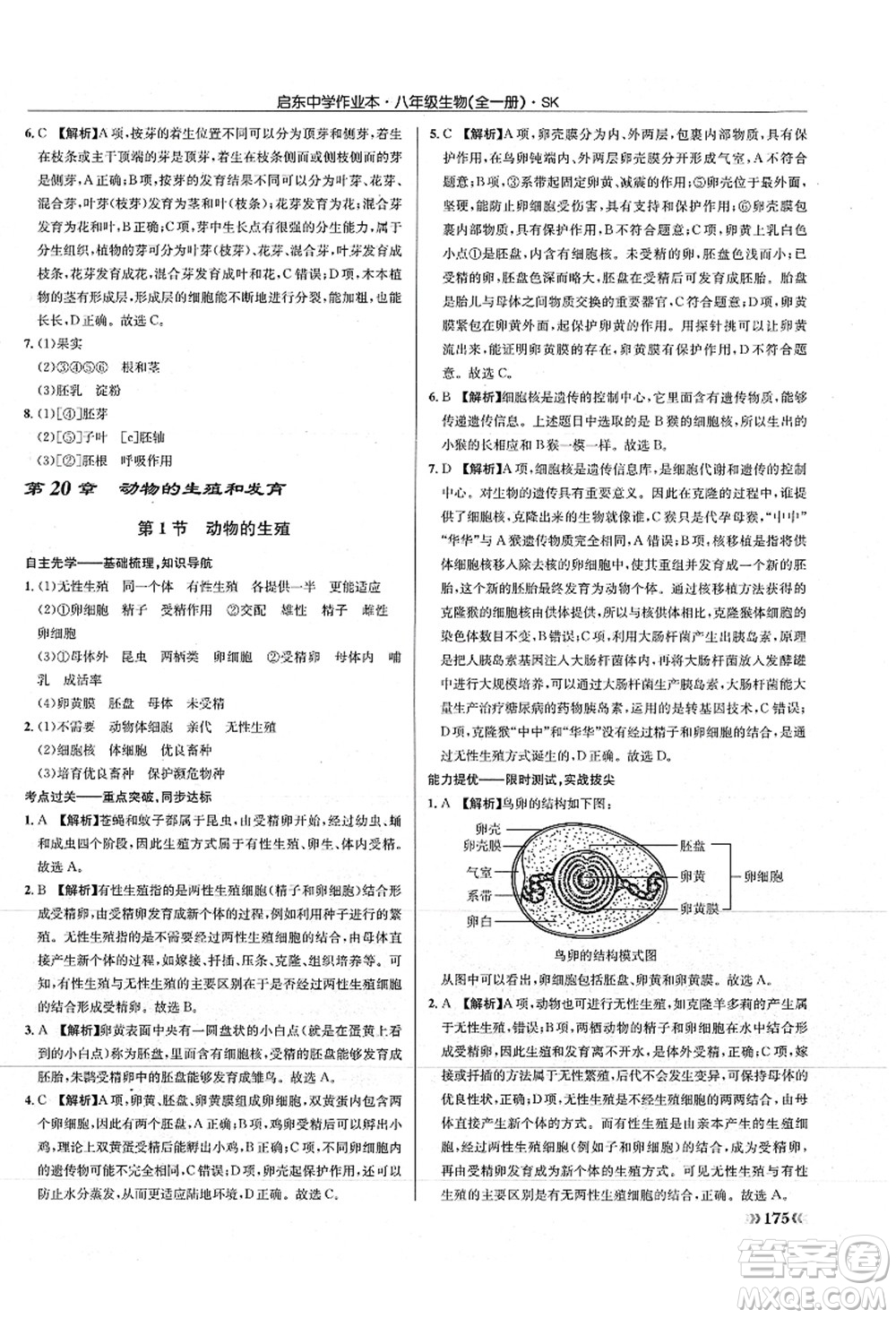 龍門書局2021啟東中學(xué)作業(yè)本八年級生物全一冊SK蘇科版答案