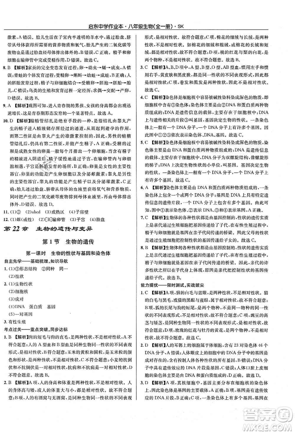 龍門書局2021啟東中學(xué)作業(yè)本八年級生物全一冊SK蘇科版答案