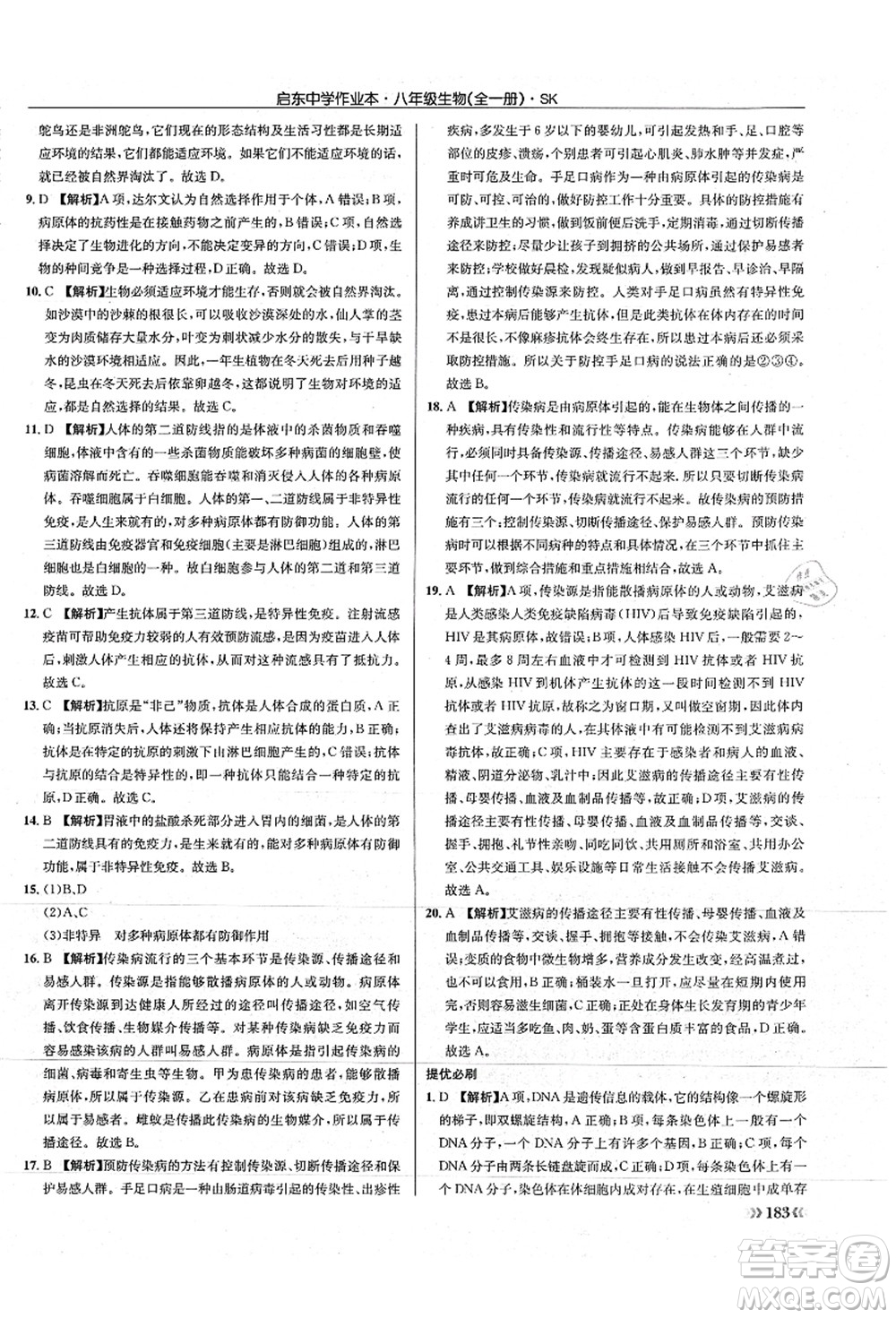 龍門書局2021啟東中學(xué)作業(yè)本八年級生物全一冊SK蘇科版答案