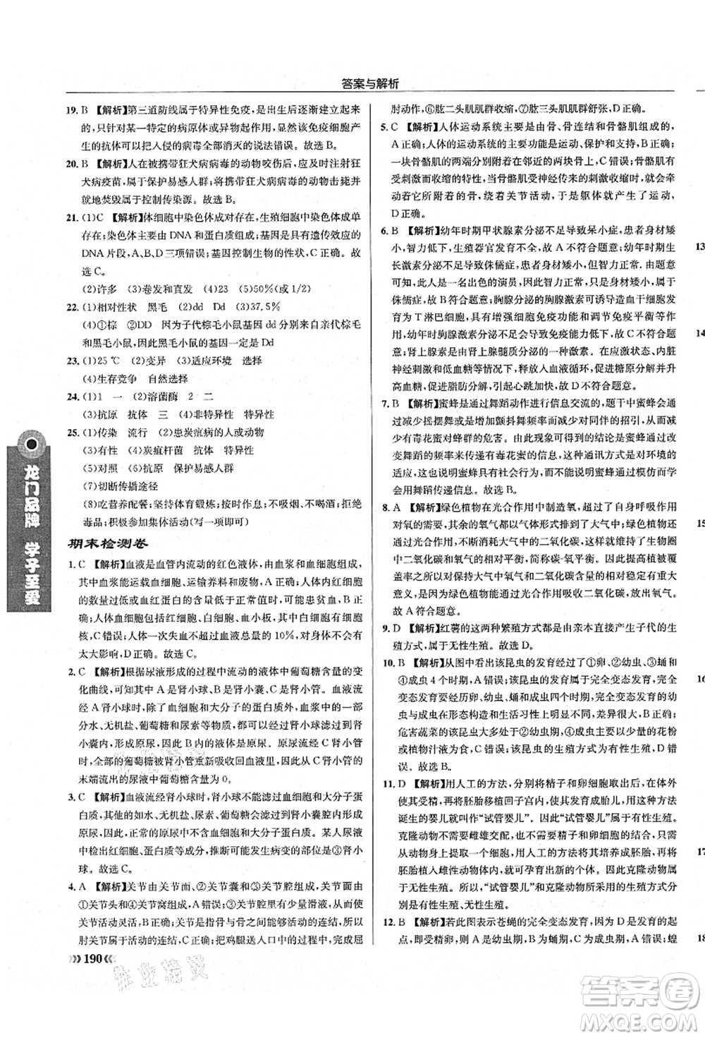 龍門書局2021啟東中學(xué)作業(yè)本八年級生物全一冊SK蘇科版答案