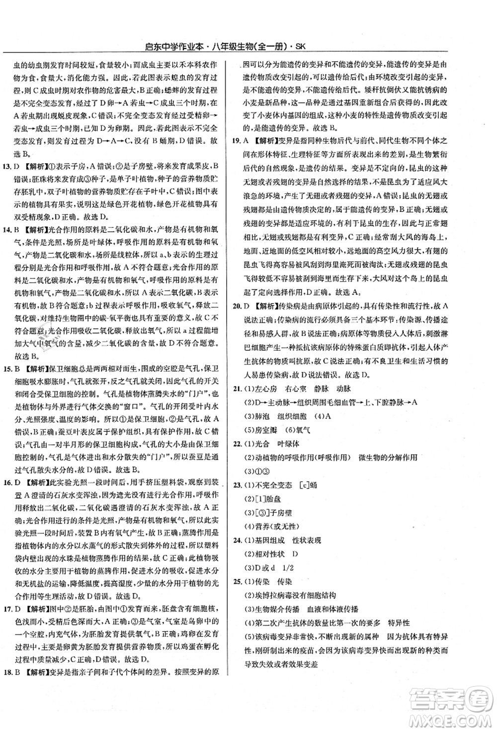 龍門書局2021啟東中學(xué)作業(yè)本八年級生物全一冊SK蘇科版答案