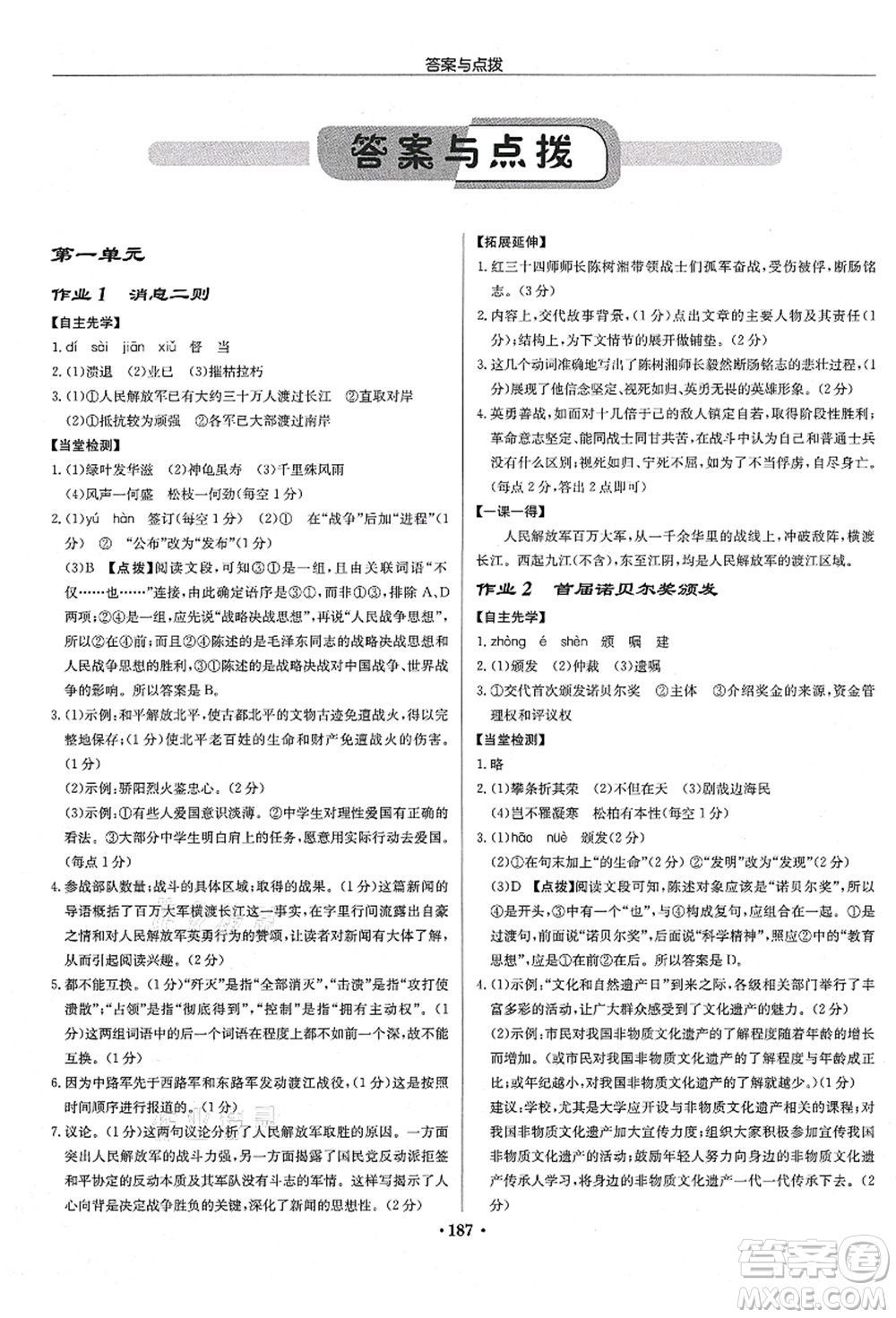 龍門書局2021啟東中學(xué)作業(yè)本八年級語文上冊R人教版宿遷專版答案