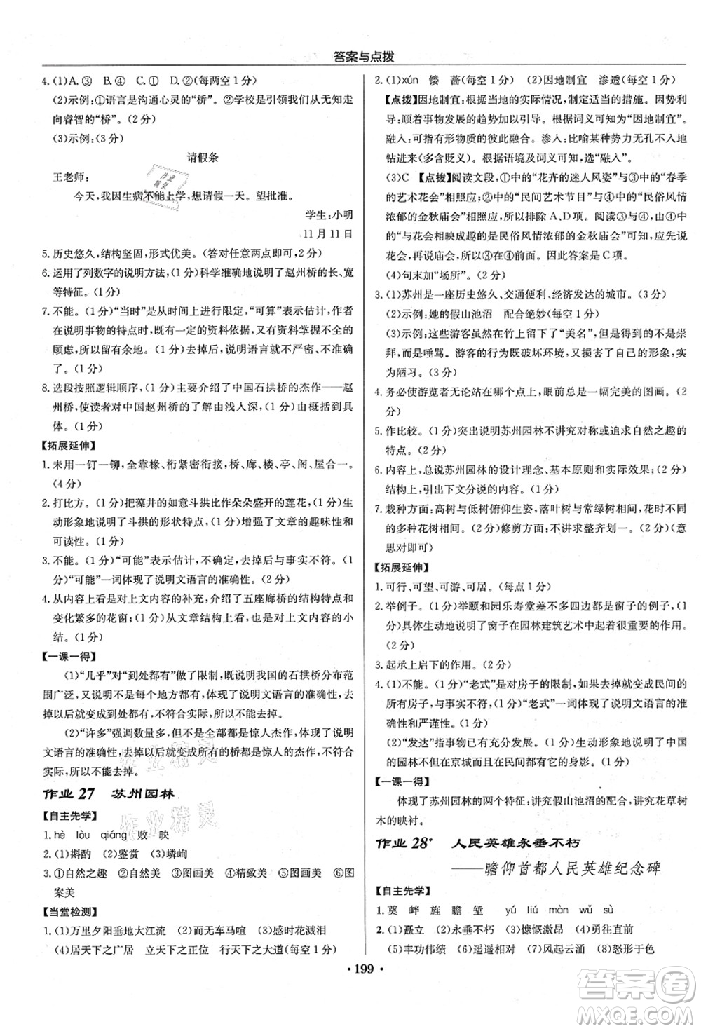 龍門書局2021啟東中學(xué)作業(yè)本八年級語文上冊R人教版宿遷專版答案