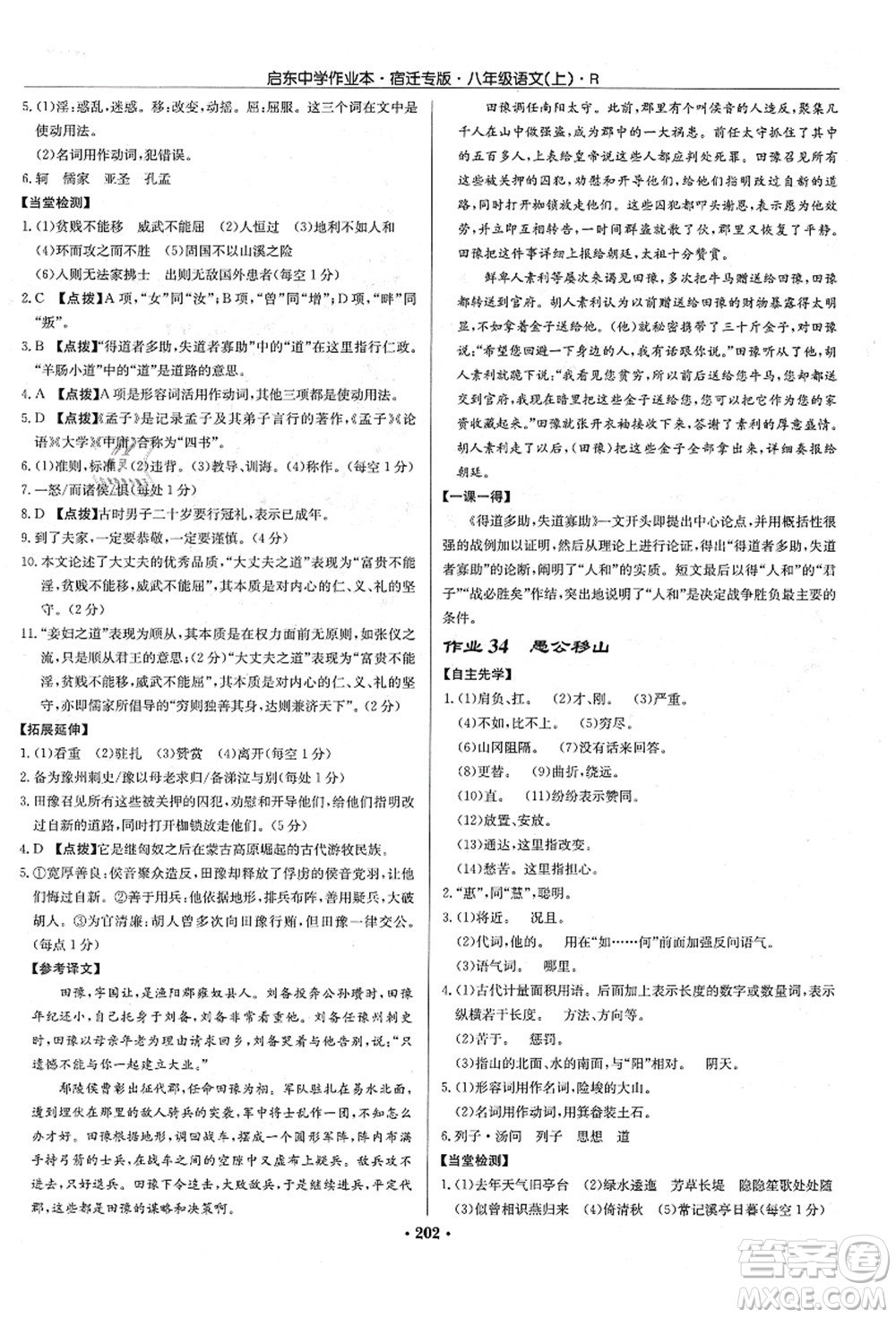 龍門書局2021啟東中學(xué)作業(yè)本八年級語文上冊R人教版宿遷專版答案