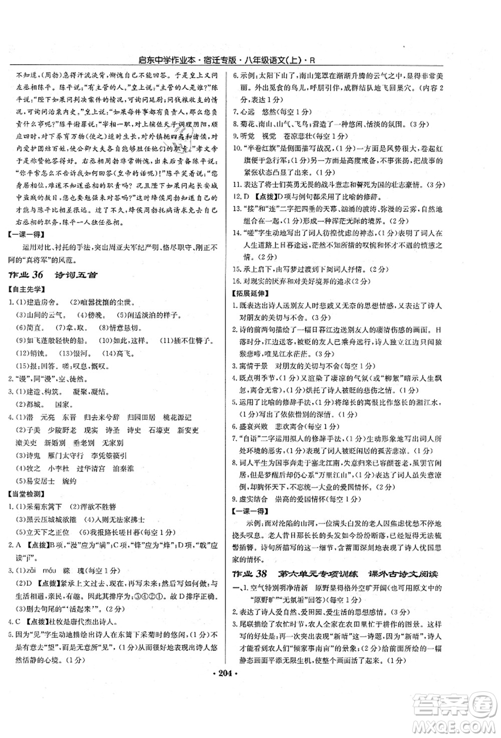 龍門書局2021啟東中學(xué)作業(yè)本八年級語文上冊R人教版宿遷專版答案