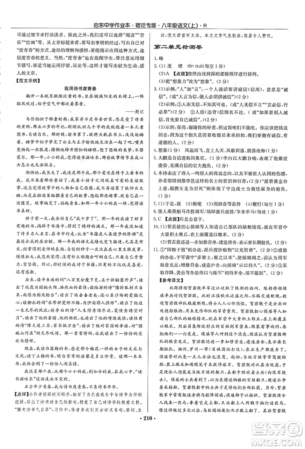 龍門書局2021啟東中學(xué)作業(yè)本八年級語文上冊R人教版宿遷專版答案