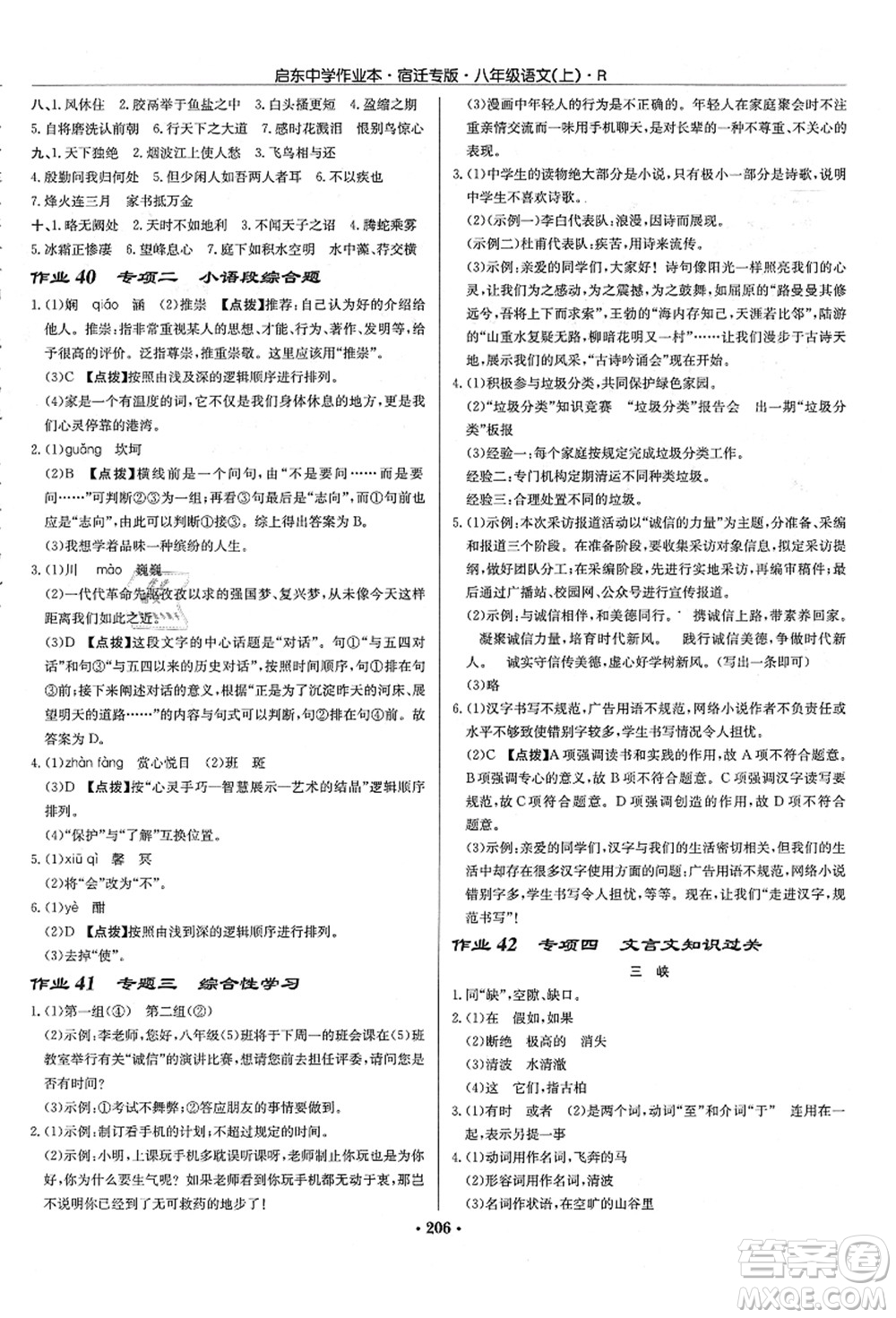 龍門書局2021啟東中學(xué)作業(yè)本八年級語文上冊R人教版宿遷專版答案