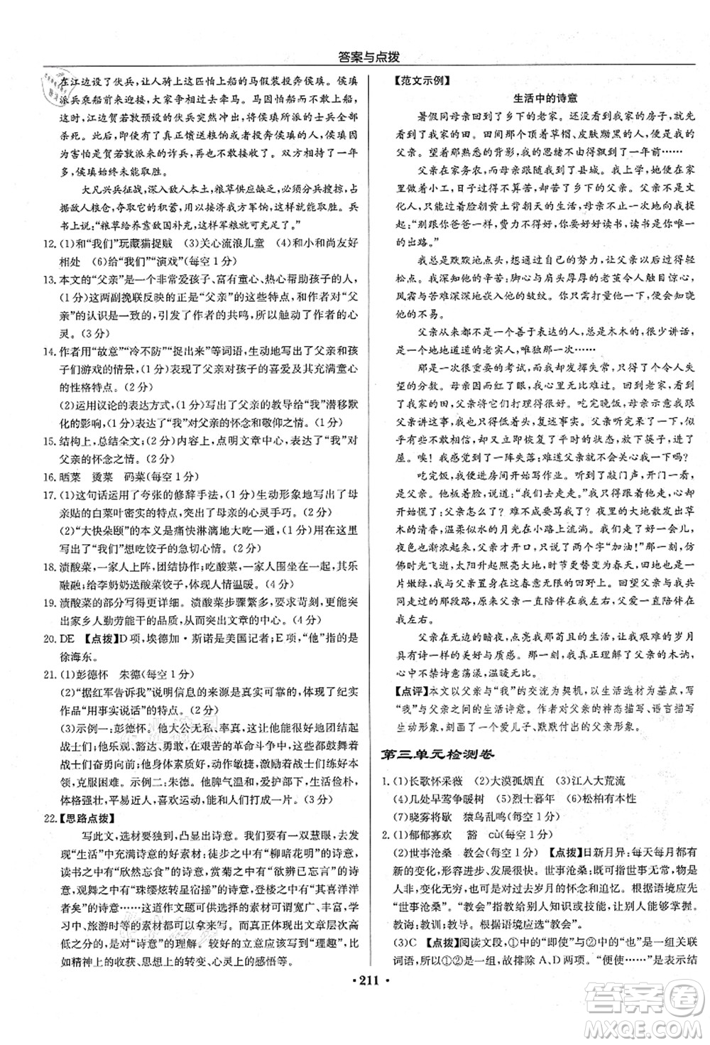 龍門書局2021啟東中學(xué)作業(yè)本八年級語文上冊R人教版宿遷專版答案