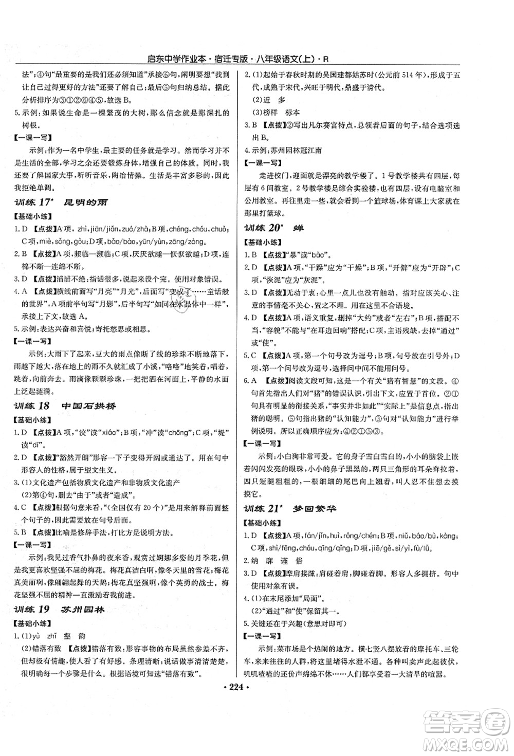 龍門書局2021啟東中學(xué)作業(yè)本八年級語文上冊R人教版宿遷專版答案