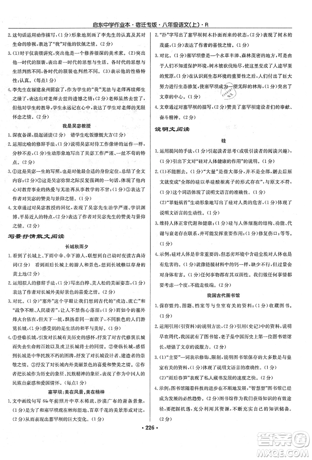 龍門書局2021啟東中學(xué)作業(yè)本八年級語文上冊R人教版宿遷專版答案