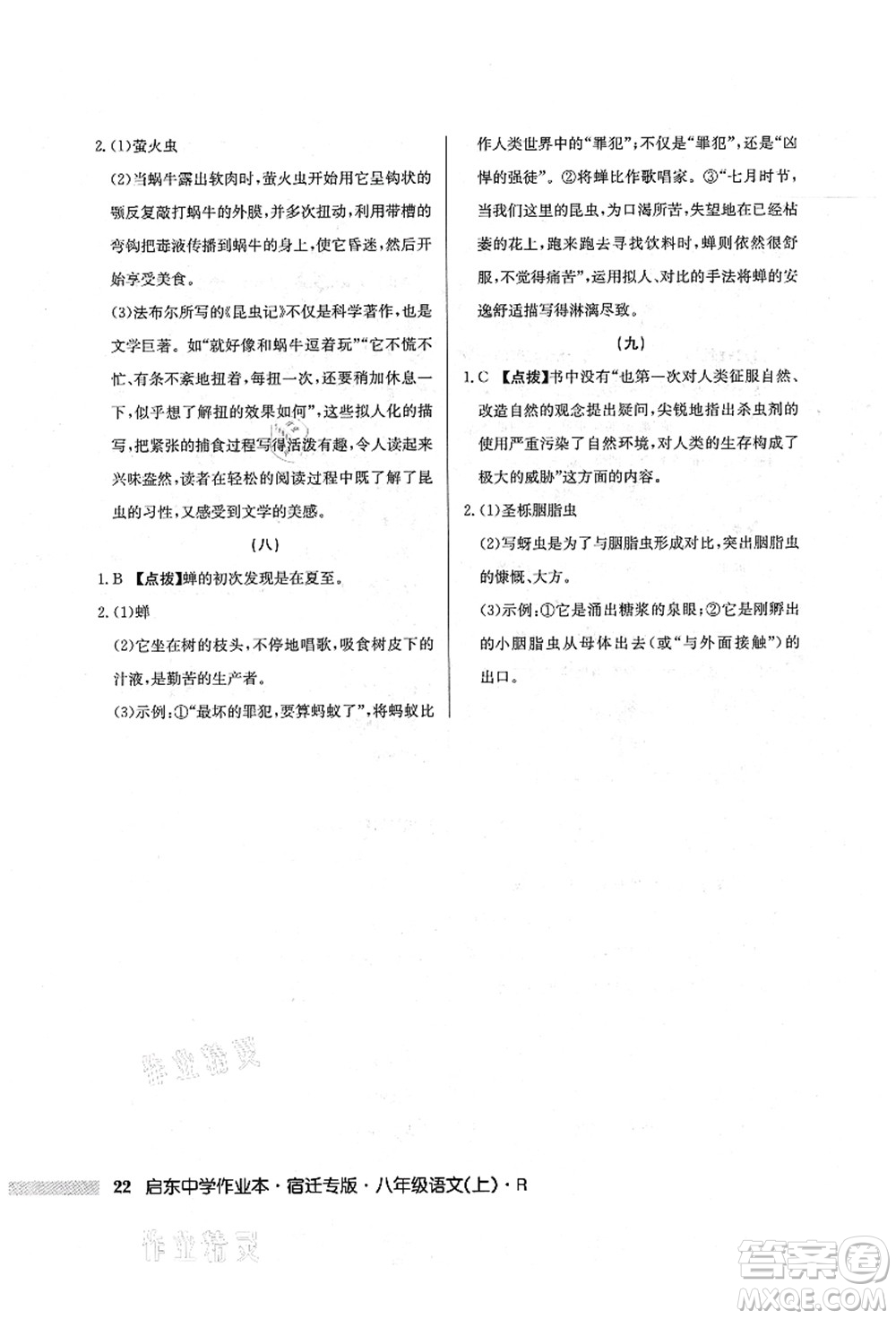 龍門書局2021啟東中學(xué)作業(yè)本八年級語文上冊R人教版宿遷專版答案