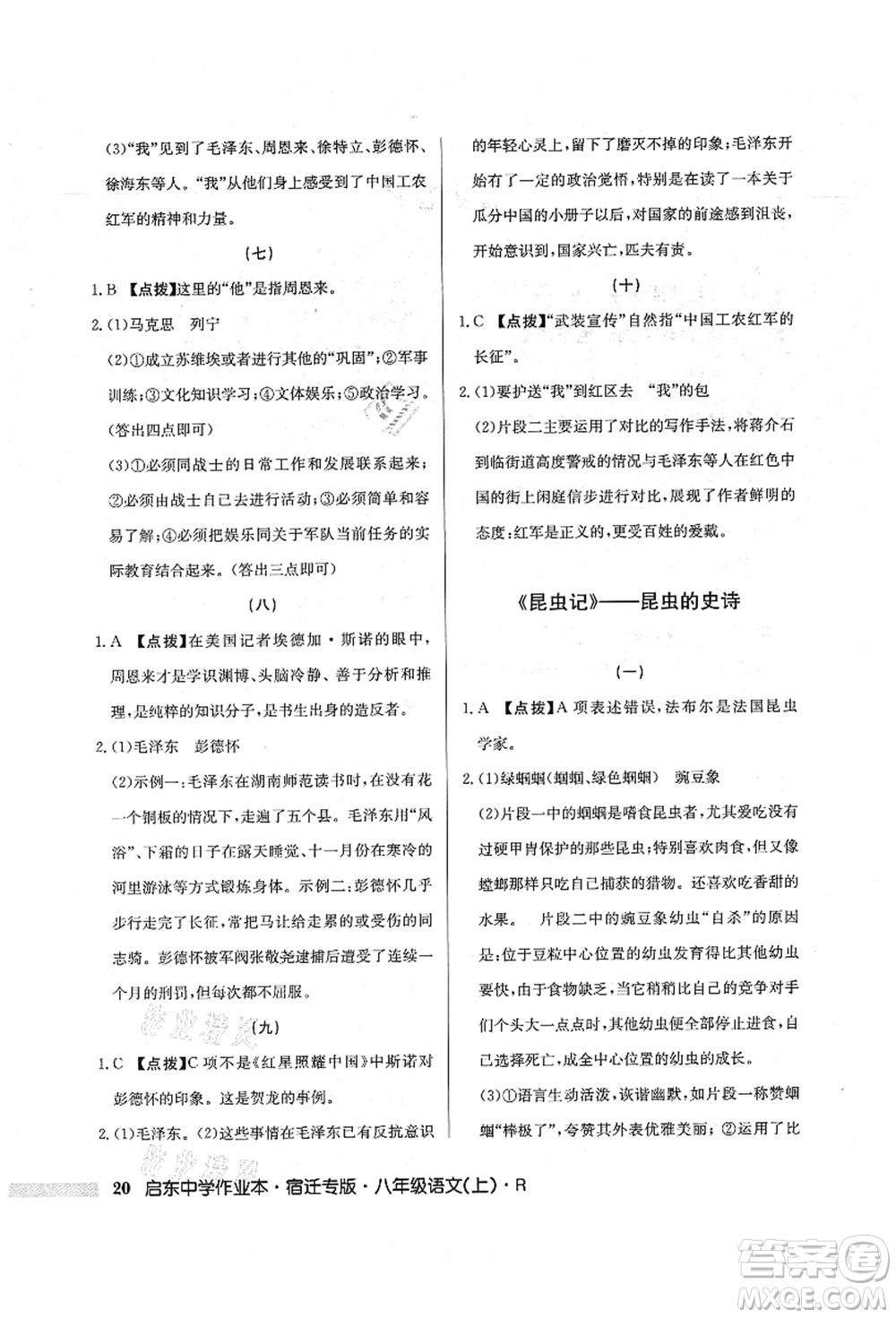 龍門書局2021啟東中學(xué)作業(yè)本八年級語文上冊R人教版宿遷專版答案