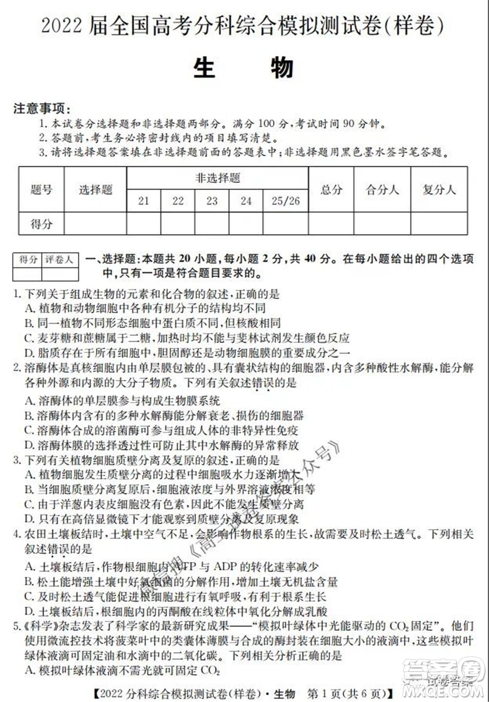 2022屆全國高考分科綜合模擬測試卷樣卷生物試題及答案