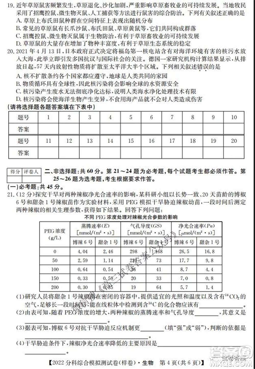 2022屆全國高考分科綜合模擬測試卷樣卷生物試題及答案