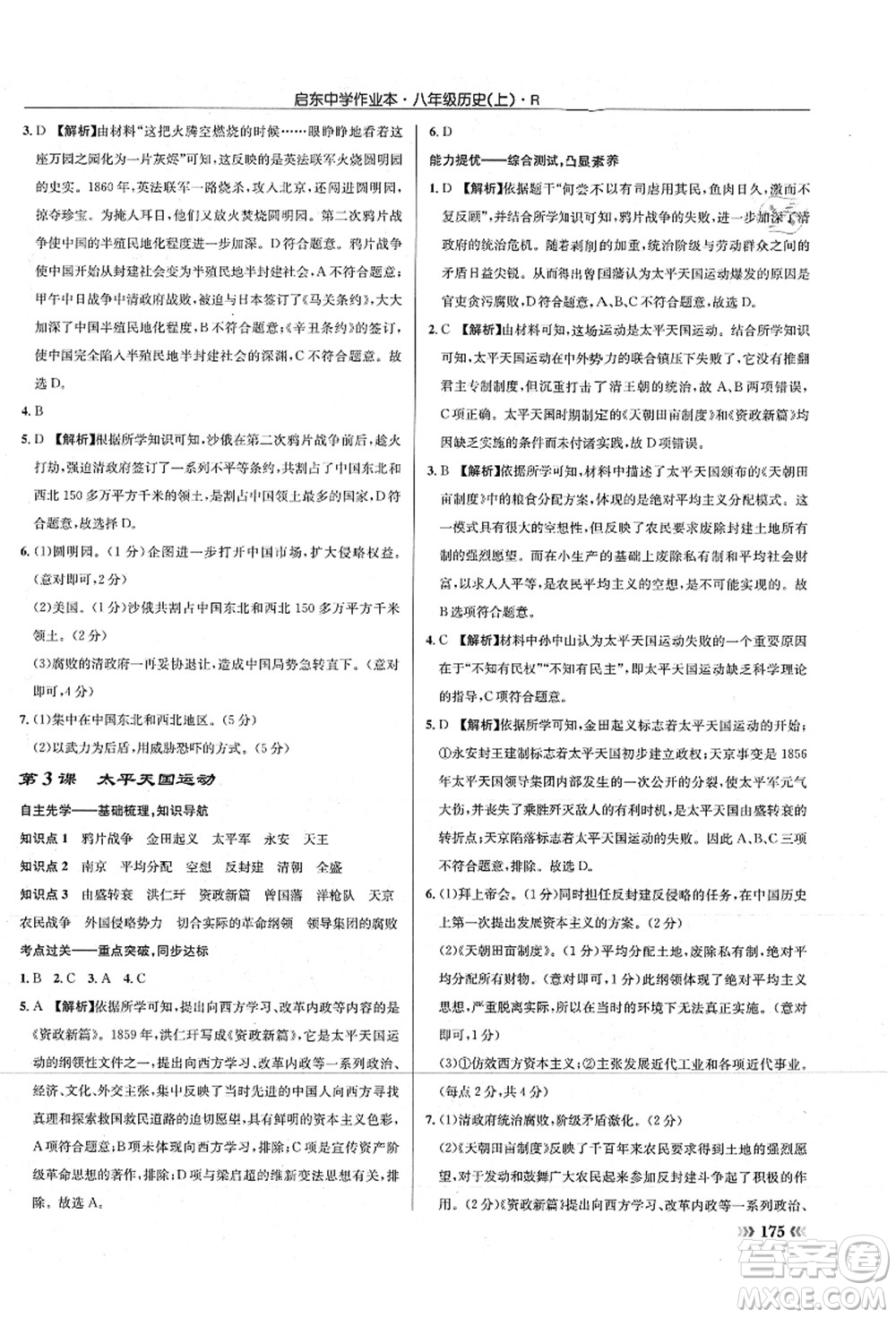 龍門書局2021啟東中學(xué)作業(yè)本八年級歷史上冊R人教版答案