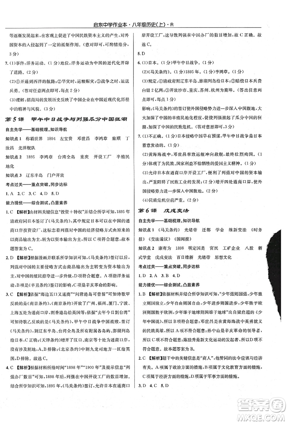 龍門書局2021啟東中學(xué)作業(yè)本八年級歷史上冊R人教版答案