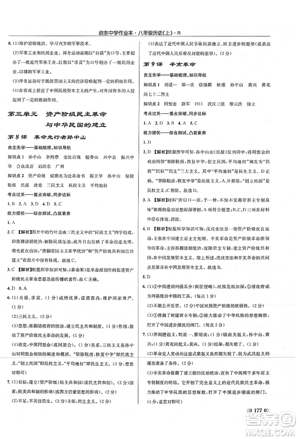 龍門書局2021啟東中學(xué)作業(yè)本八年級歷史上冊R人教版答案