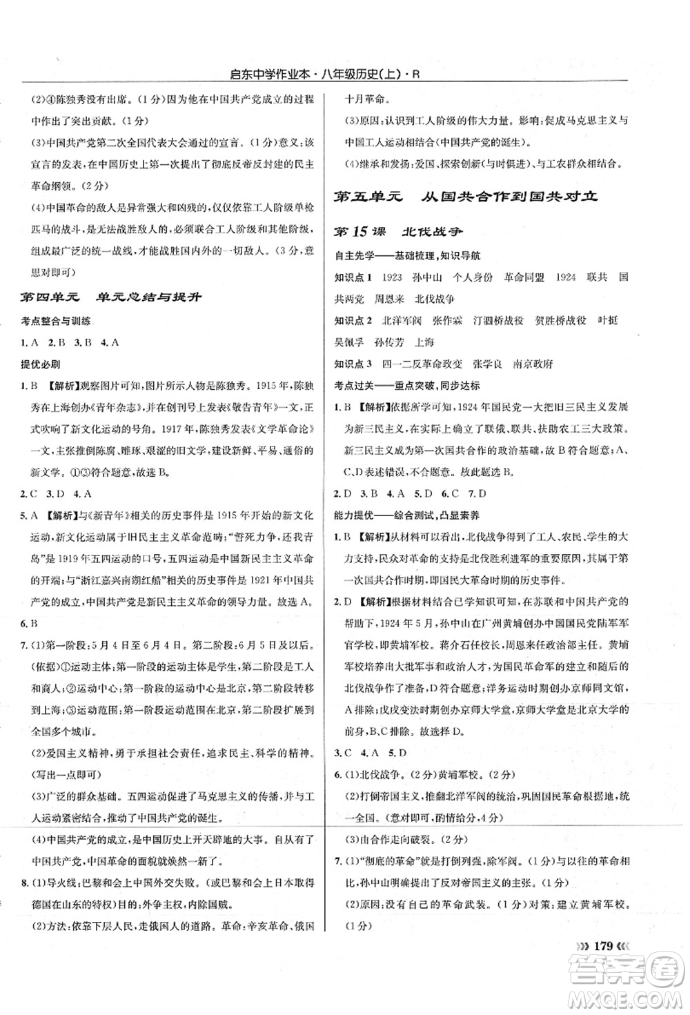 龍門書局2021啟東中學(xué)作業(yè)本八年級歷史上冊R人教版答案