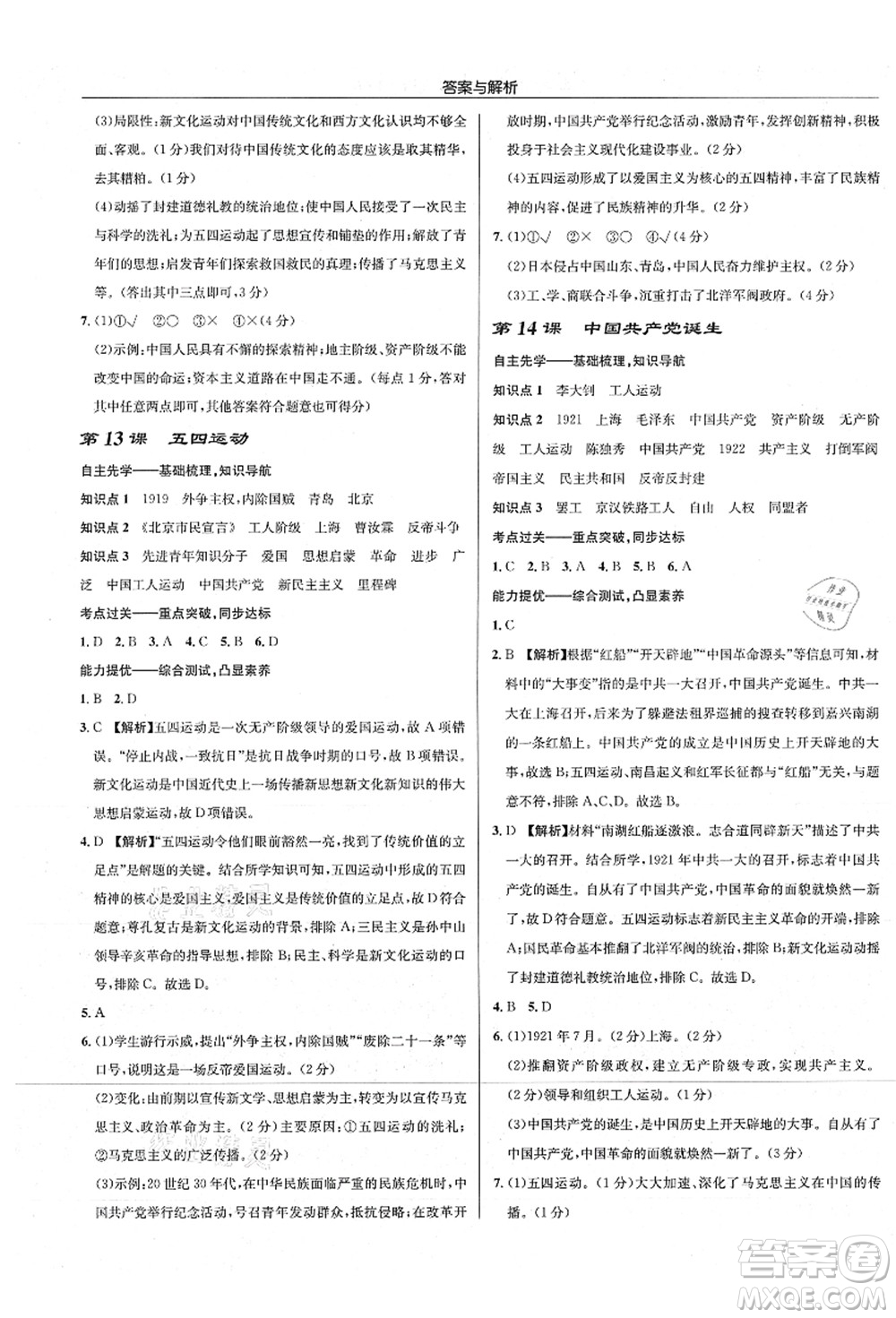 龍門書局2021啟東中學(xué)作業(yè)本八年級歷史上冊R人教版答案