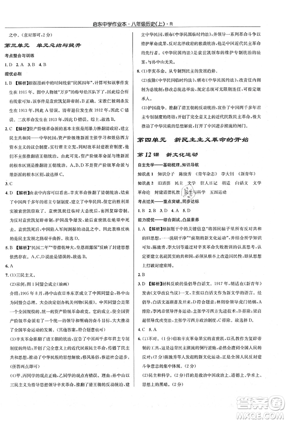 龍門書局2021啟東中學(xué)作業(yè)本八年級歷史上冊R人教版答案