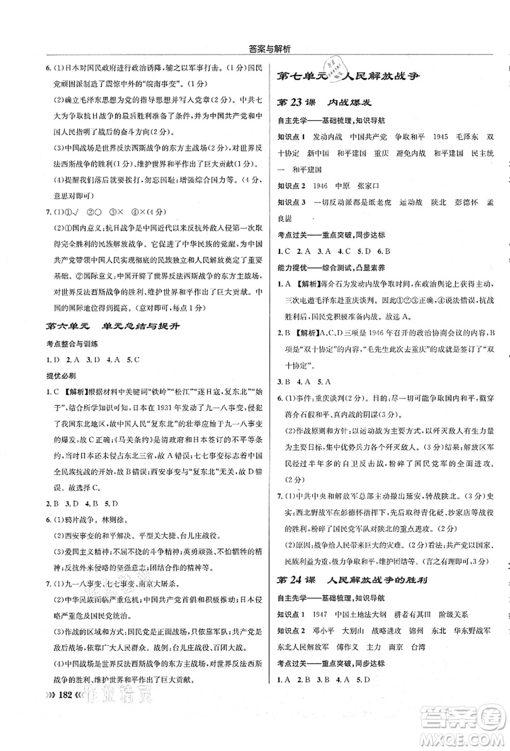 龍門書局2021啟東中學(xué)作業(yè)本八年級歷史上冊R人教版答案