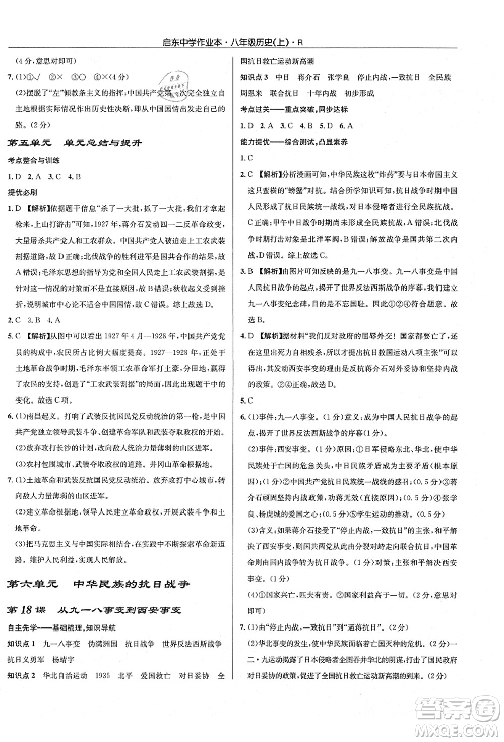 龍門書局2021啟東中學(xué)作業(yè)本八年級歷史上冊R人教版答案