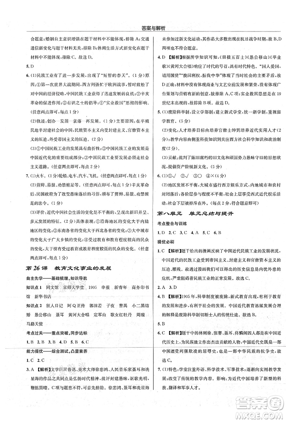 龍門書局2021啟東中學(xué)作業(yè)本八年級歷史上冊R人教版答案