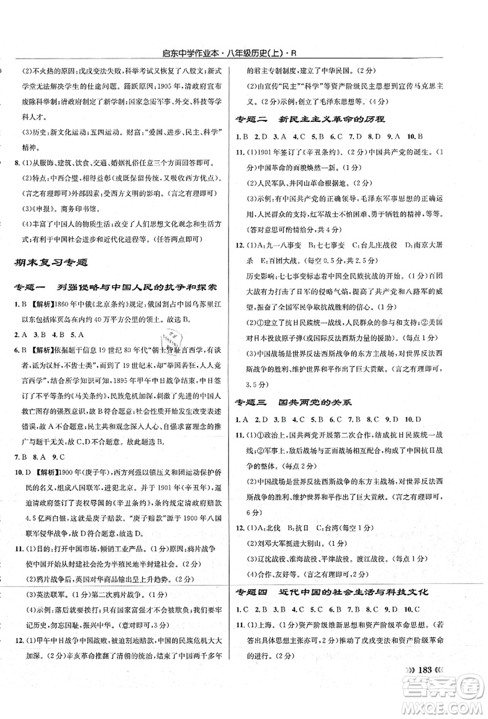 龍門書局2021啟東中學(xué)作業(yè)本八年級歷史上冊R人教版答案