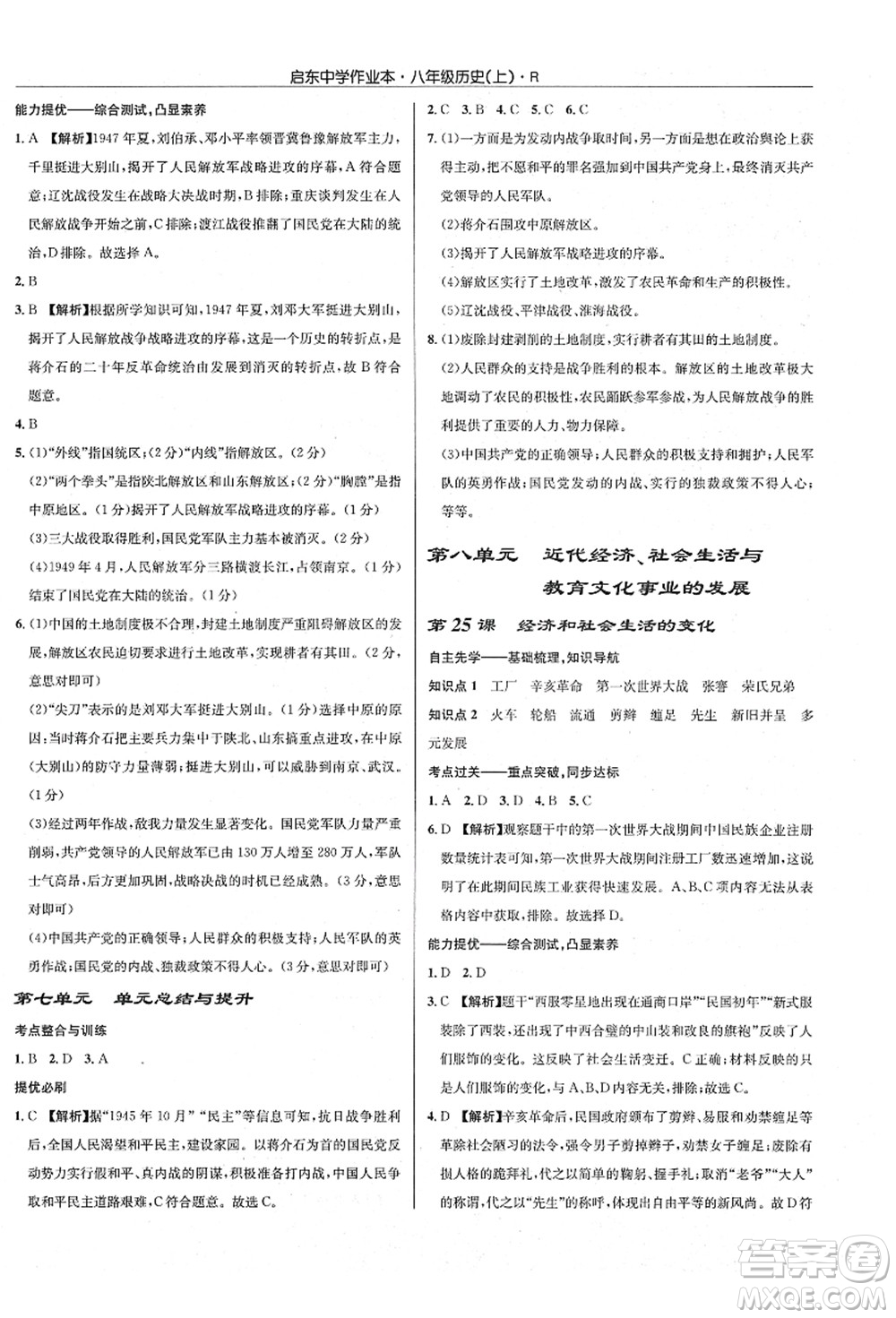 龍門書局2021啟東中學(xué)作業(yè)本八年級歷史上冊R人教版答案