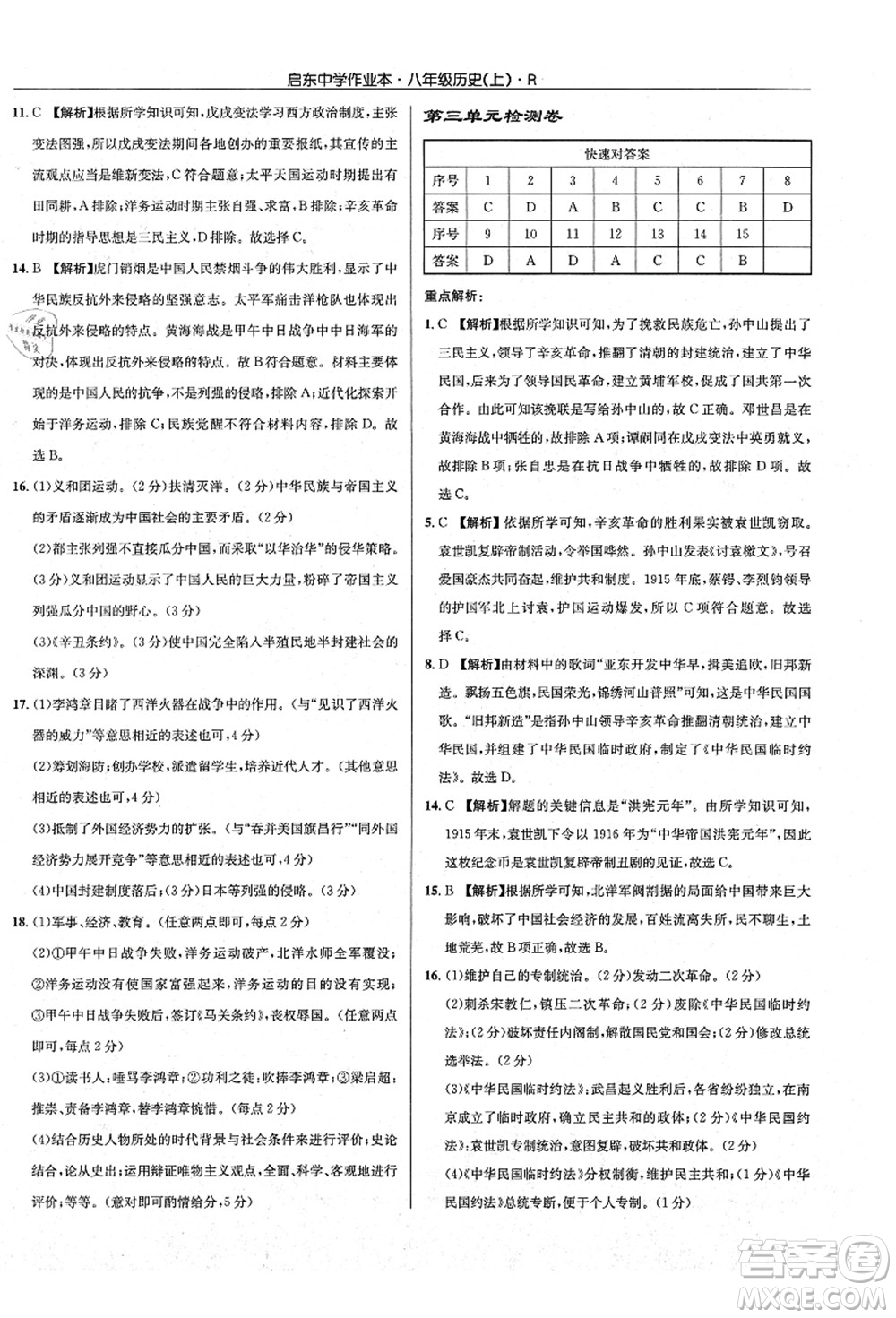 龍門書局2021啟東中學(xué)作業(yè)本八年級歷史上冊R人教版答案