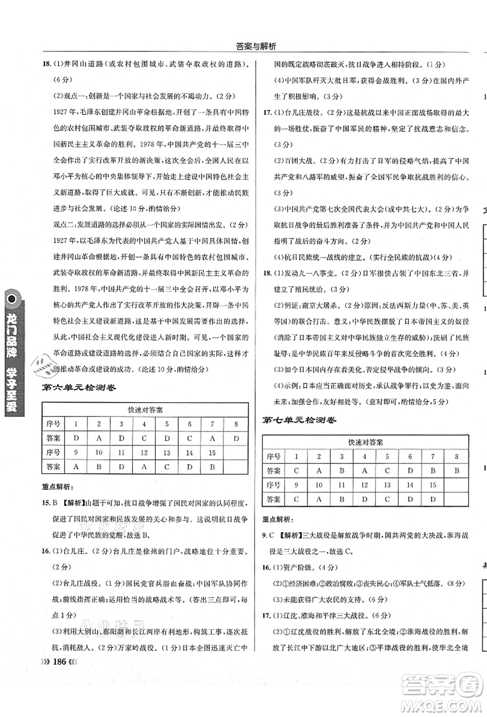 龍門書局2021啟東中學(xué)作業(yè)本八年級歷史上冊R人教版答案