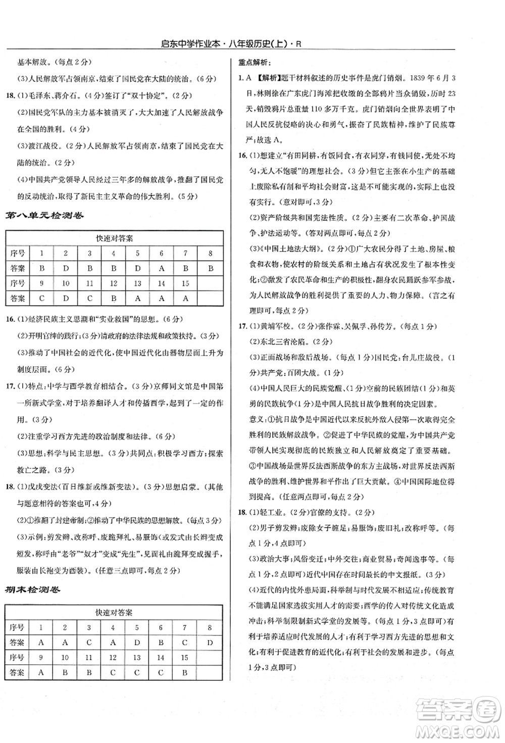 龍門書局2021啟東中學(xué)作業(yè)本八年級歷史上冊R人教版答案