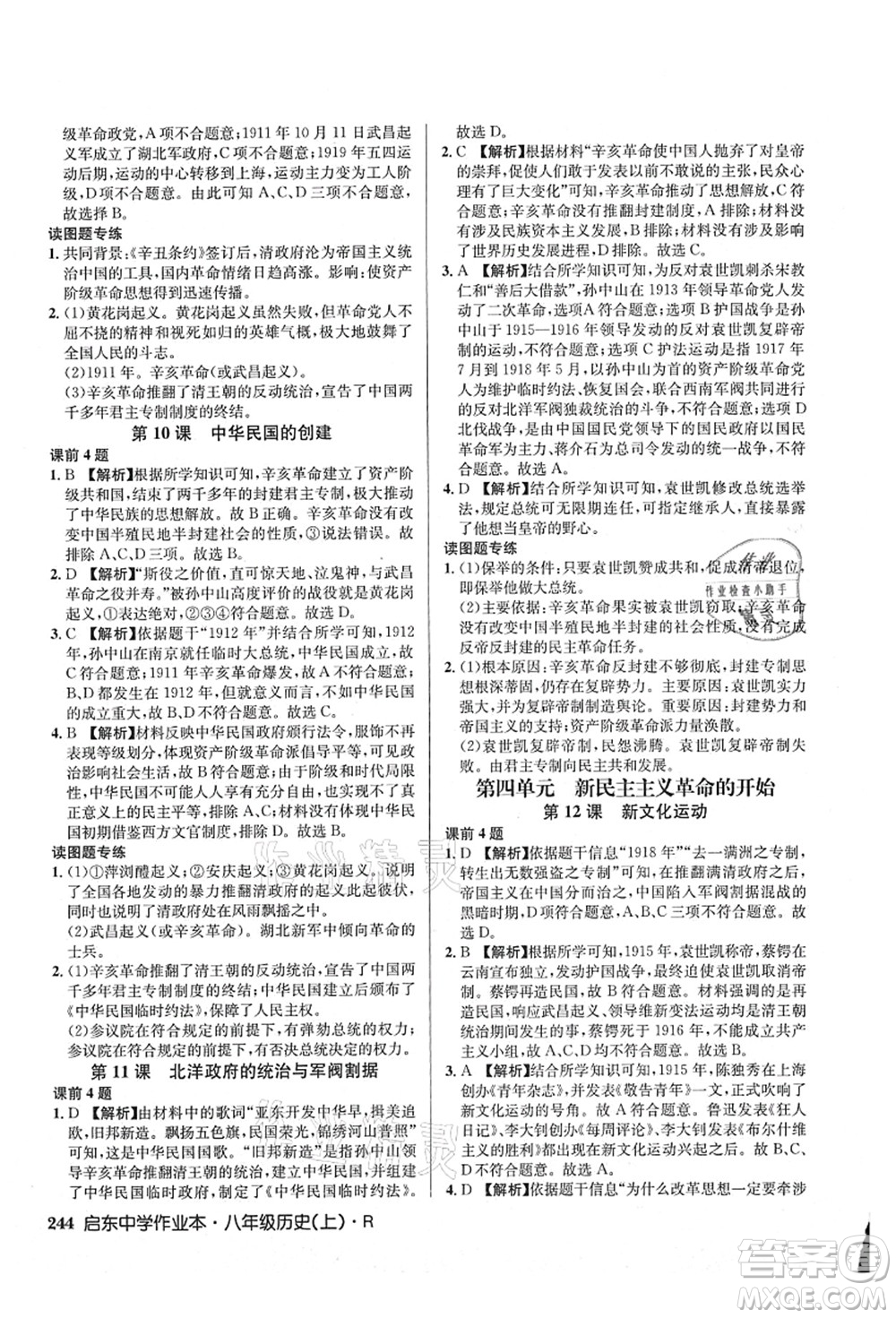 龍門書局2021啟東中學(xué)作業(yè)本八年級歷史上冊R人教版答案