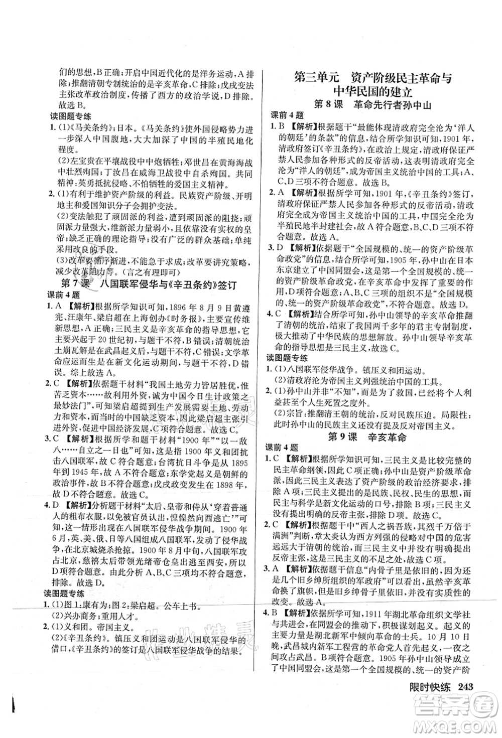 龍門書局2021啟東中學(xué)作業(yè)本八年級歷史上冊R人教版答案