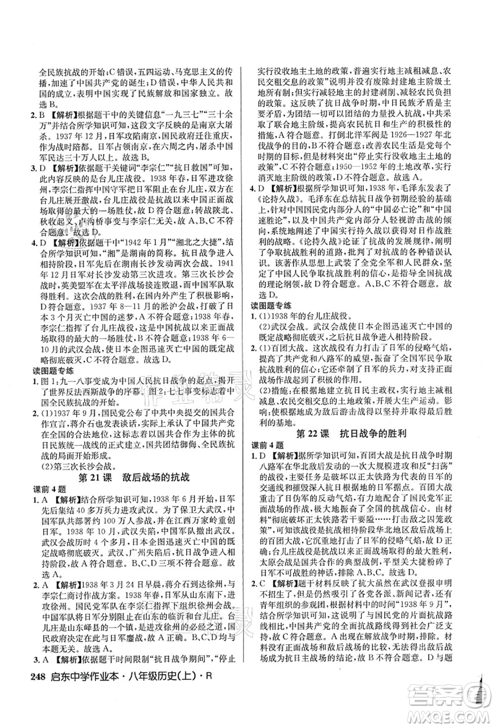 龍門書局2021啟東中學(xué)作業(yè)本八年級歷史上冊R人教版答案