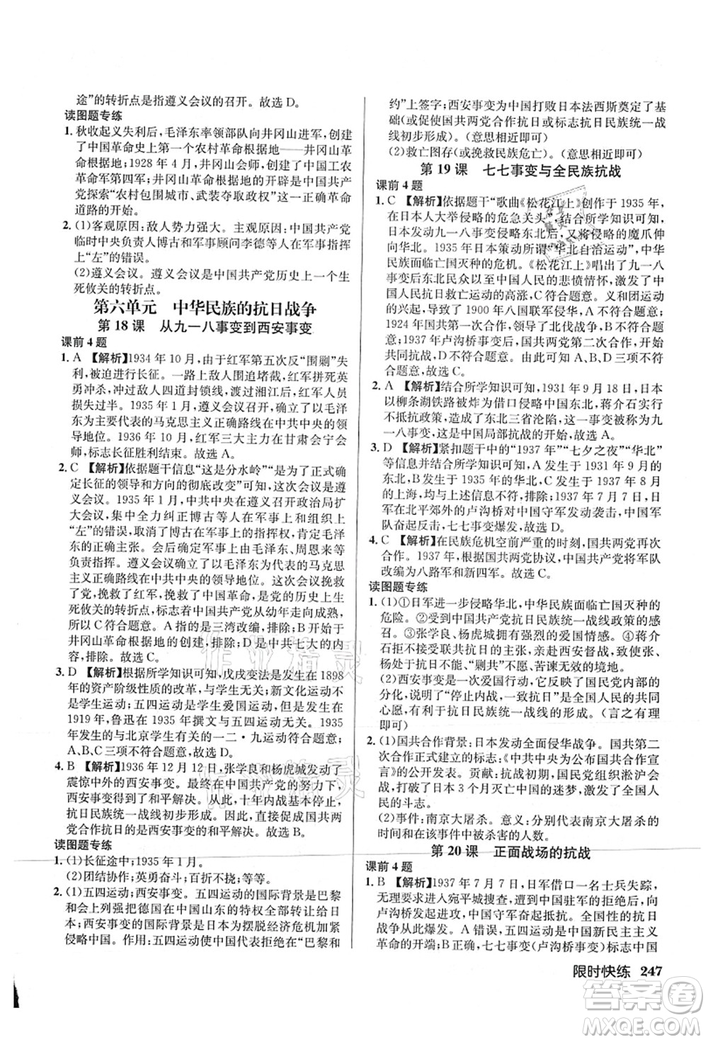 龍門書局2021啟東中學(xué)作業(yè)本八年級歷史上冊R人教版答案