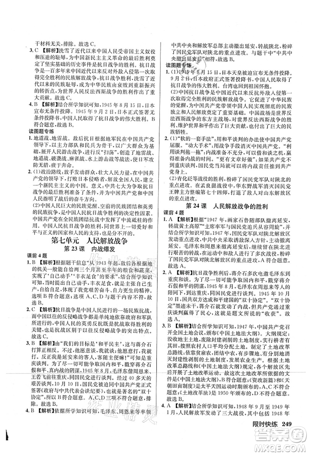 龍門書局2021啟東中學(xué)作業(yè)本八年級歷史上冊R人教版答案