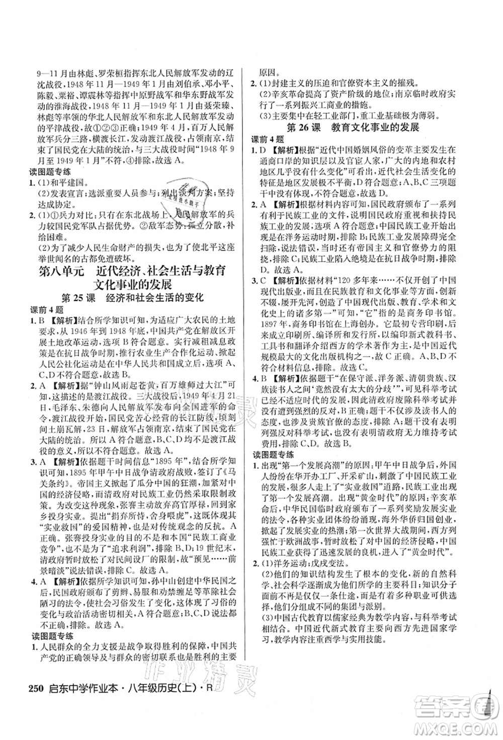 龍門書局2021啟東中學(xué)作業(yè)本八年級歷史上冊R人教版答案