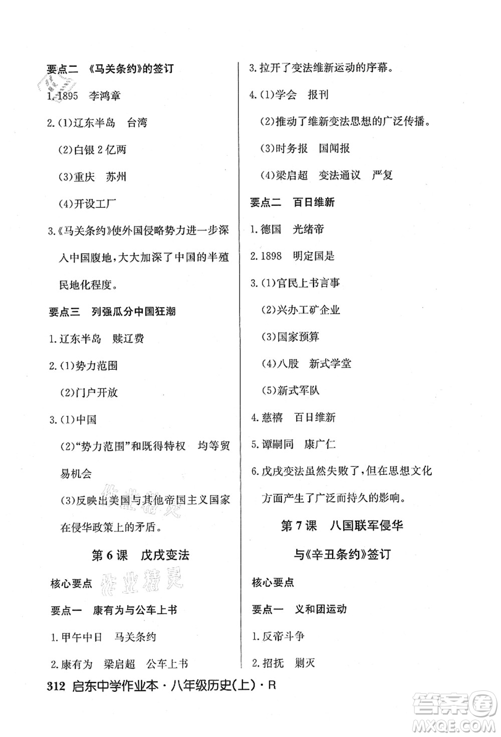 龍門書局2021啟東中學(xué)作業(yè)本八年級歷史上冊R人教版答案