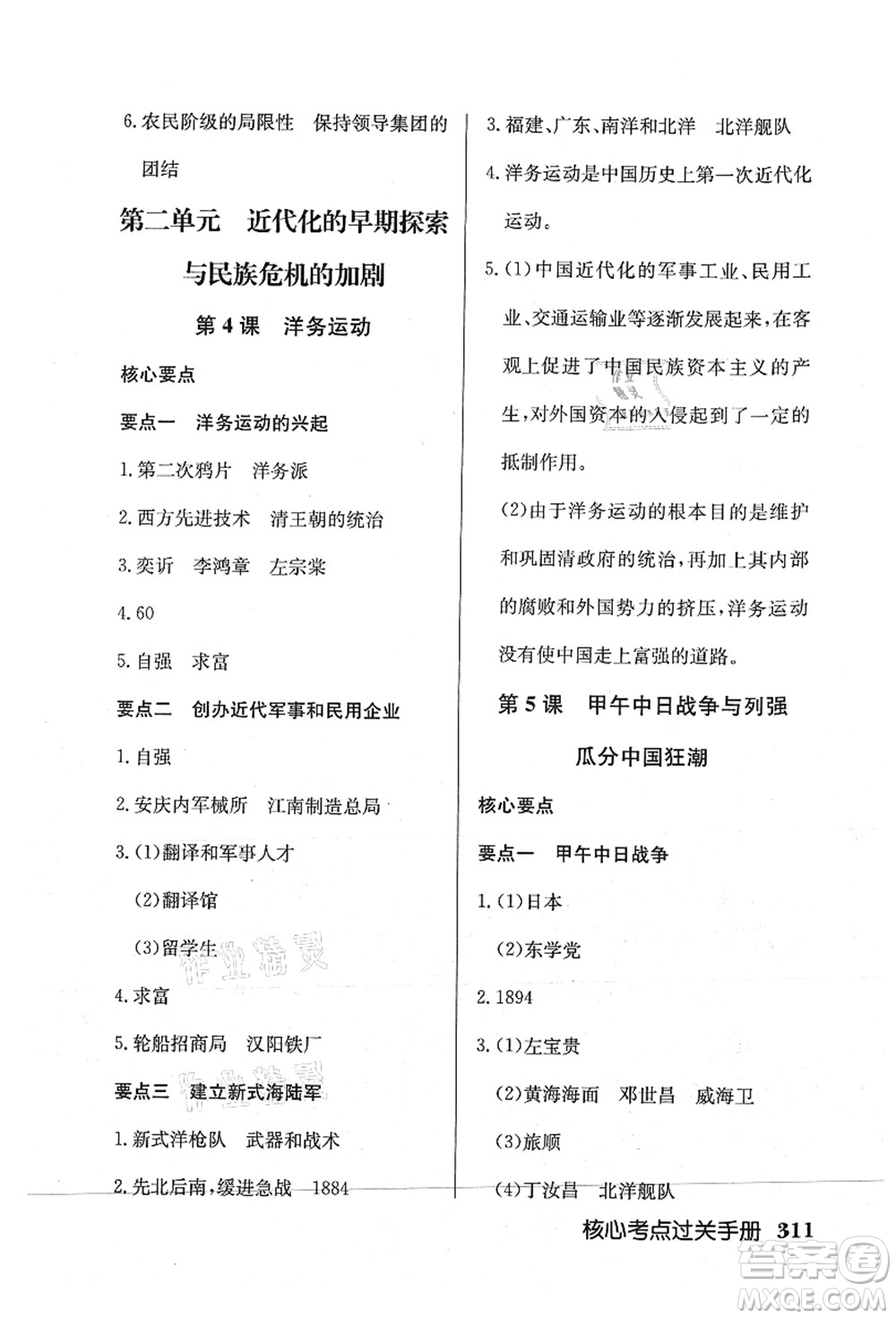 龍門書局2021啟東中學(xué)作業(yè)本八年級歷史上冊R人教版答案