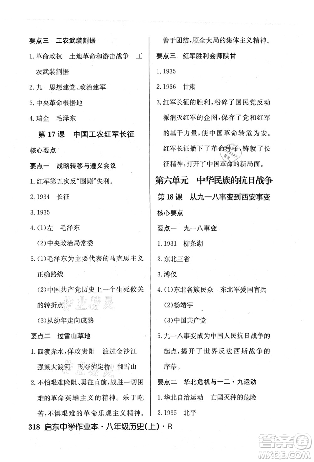 龍門書局2021啟東中學(xué)作業(yè)本八年級歷史上冊R人教版答案